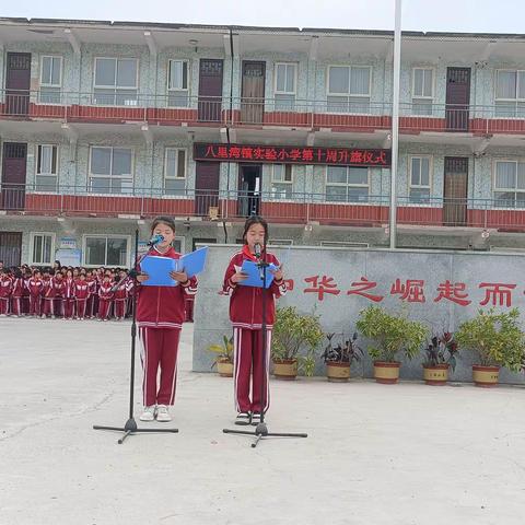 【祥符区八里湾镇实验小学】 喜迎五一劳动节   争做阳光好少年 ---八里湾镇实验小学第十周主题升旗仪式