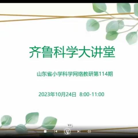 秋深风正一帆悬 踔厉笃行云端研-博兴县小学科学教师共研齐鲁科学大讲堂第115期