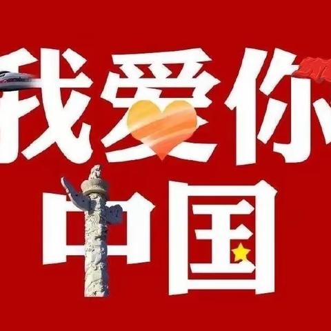 “童心爱祖国，喜迎国庆节”——佛山小学幼儿园“爱祖国、迎国庆”升旗仪式