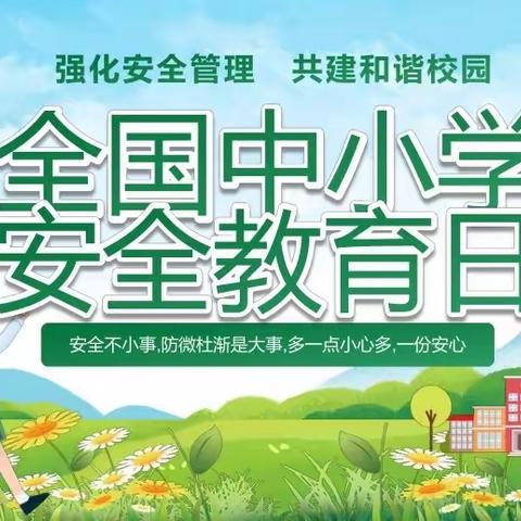 新罗区适中中溪小学安全教育周——家庭教育宣传