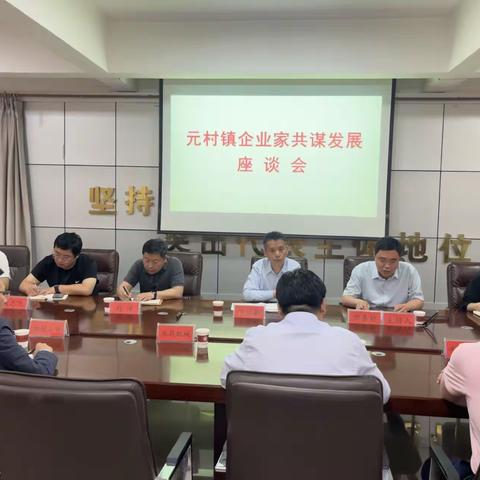 政企连心，共谋发展 ——元村镇召开企业家共谋发展座谈会