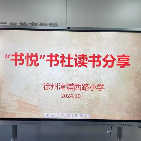 【云兴·津西·慧悦读】 让读书成为习惯 让书香浸润心灵-----津浦西路小学“书悦”书社10月读书交流活动