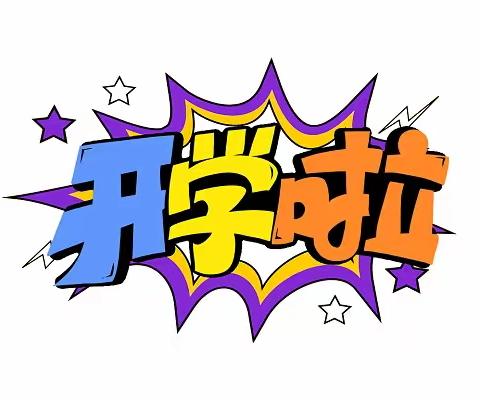 【塔前镇瀛里小学】2024春季开学通知