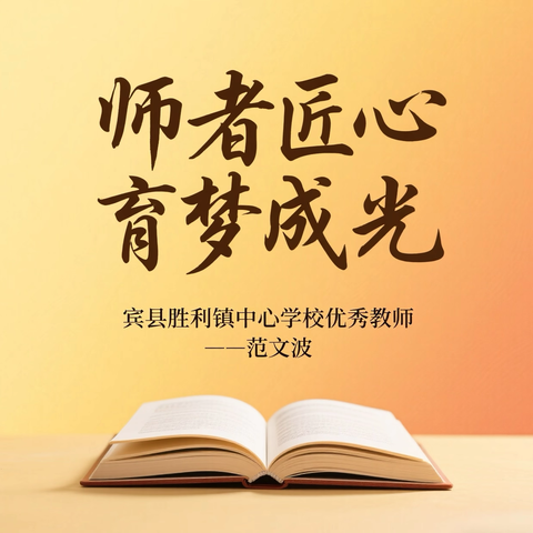 师者匠心，育梦成光：走近胜利镇中心学校优秀教师——范文波 ‍ ‍
