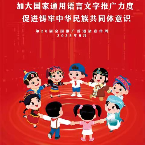 通用语言润人心，民族团结共前行——胜利镇中心学校第28届推普周主题活动纪实