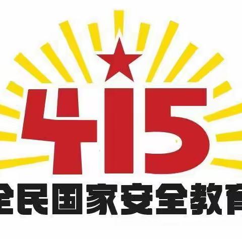 苏堡学校开展全民国家安全教育日教育活动——  一起学习国家安全知识！