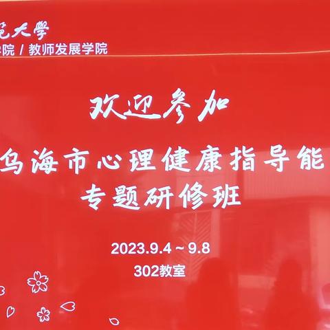 聆听中感悟 交流中收获 ——2023年乌海市中小学心理健康教育骨干教师能力提升培训纪实