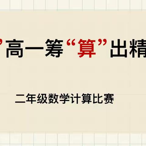 【经开十一小·新优质成长校】“计”高一筹，“算”出精彩——西安经开第十一小学二年级数学竞赛活动