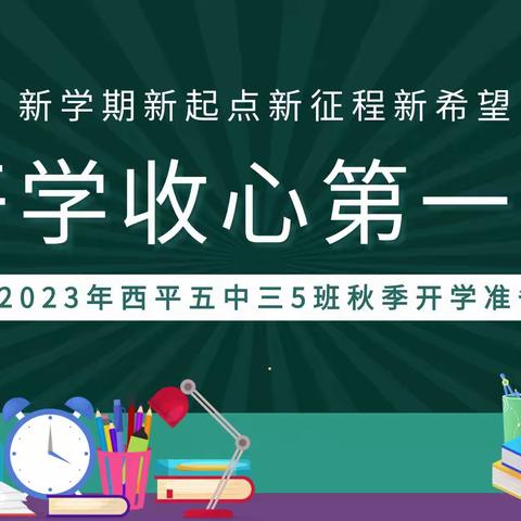 新学期，新起点，新目标，新收获。你我一起努力！——西平五中三（5）班