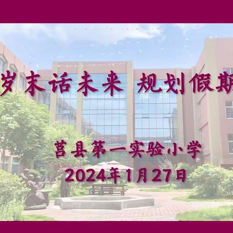 【莒县一小】2019级2班——相约岁末话未来，规划假期促成长