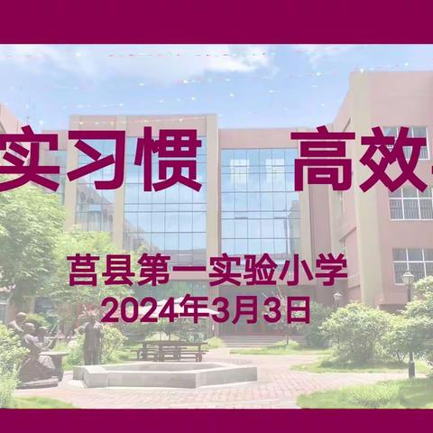 【莒县一小】夯实习惯 高效学习——2019级2班春季线上家长会