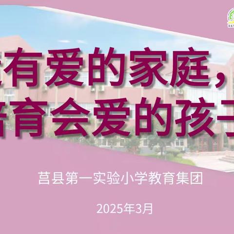 【莒县一小】“营造有爱的家庭，培育会爱的孩子”——2019级2班家长会
