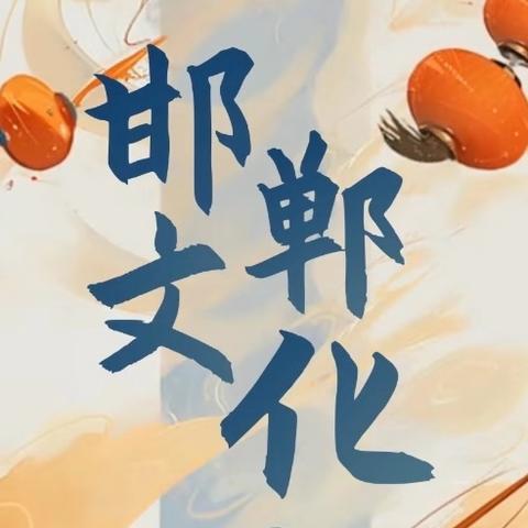 成语之都，文化传承——紫山实验学校讲邯郸成语故事比赛