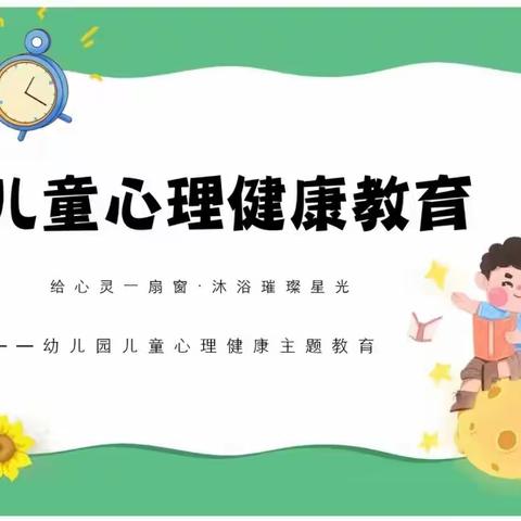 爱护“心”的成长——记石狮乡中心幼儿心理健康教育主题活动