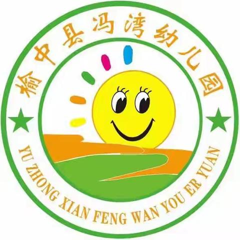 榆中县冯湾幼儿园2024秋季招生简章