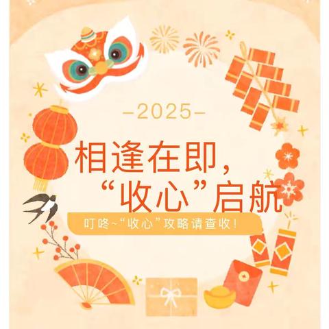 相逢在即 , “收心”启航——榆中县冯湾幼儿园2025年春季开学通知及温馨提示