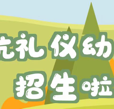 领航礼仪幼儿园2024年春季新生报名开始啦！