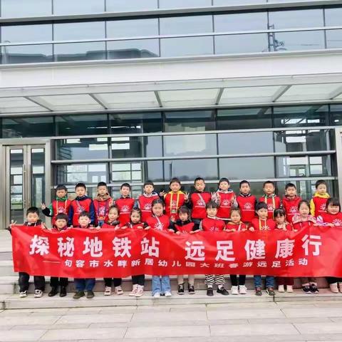 探秘地铁站 远足健康行