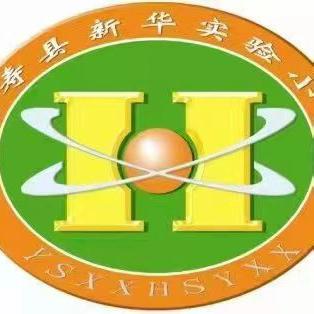 新华实验小学