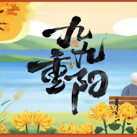 传承美德，温暖人心 ——汉台区至慧幼儿园重阳节主题活动