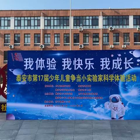 我体验、我快乐、我成长——泰安市第17届少年儿童争当小实验家科学体验活动东平赛区比赛在佛山小学成功举