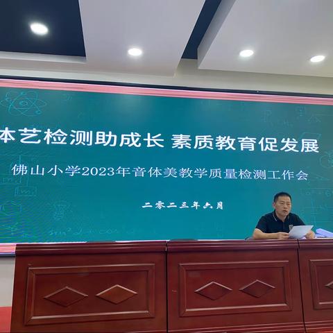 体艺检测助成长 素质教育促发展——佛山小学2023年音体美学科期末教学质量检测活动