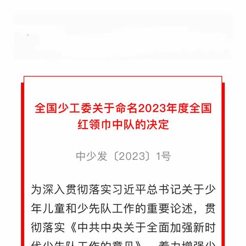 喜报！我校五（9）中队获评“全国红领巾中队”称号！