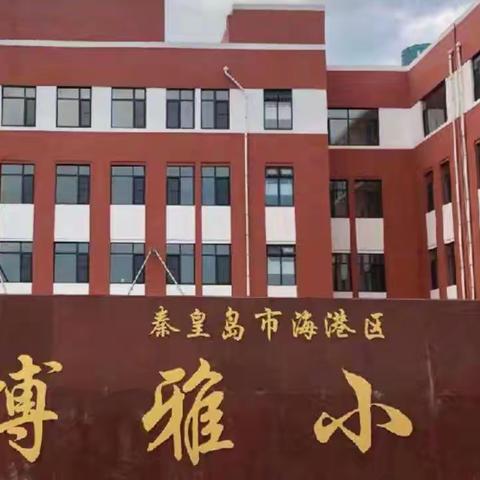 诚实守信 涵养品德——博雅小学第十一周升旗仪式