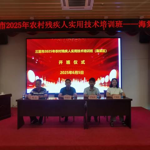 三亚市 2025 年农村残疾人实用技术培训班（海棠区）圆满结业
