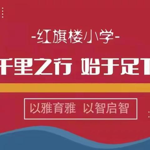 “同课异构，共放异彩”——红旗楼小学三年级“同课异构”主题研究课