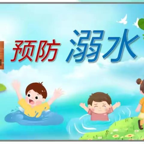 【安全教育】防溺水！防溺水！防溺水！！！——珑璟台幼儿园防溺水安全教育