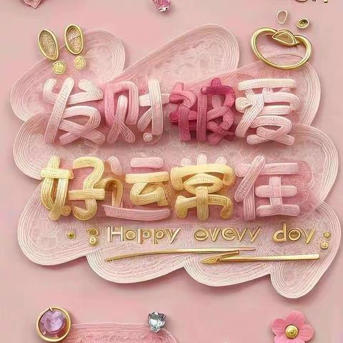 向女神们送上祝福：女神节快乐！