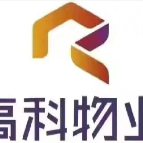 高科物业珠海分公司物业服务中心5月第一周周报