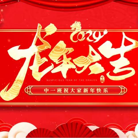 童心童话 喜迎新年—中一班