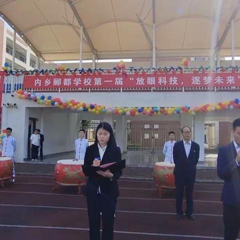 内乡郦都学校第一届“放眼科技，逐梦未来”科技节