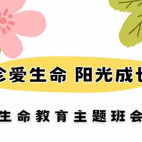 珍爱生命，阳光成长——阳邑镇龙务学校生命健康教育实践活动