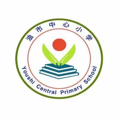 油市中心小学2024年上期开学典礼暨寒假“书香阅读”打卡活动颁奖大会