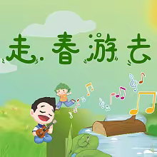 一起“趣”春游—— 记七色花亲子春游活动
