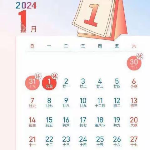 2024年元旦放假通知及温馨提示