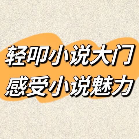 “轻叩小说大门，感受小说魅力” ——开发区教育学区六年级语文学科课堂教学研讨活动纪实