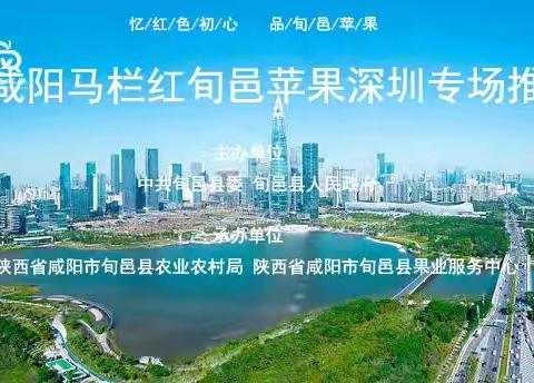 “咸阳马栏红”旬邑苹果深圳专场推介活动成功举办