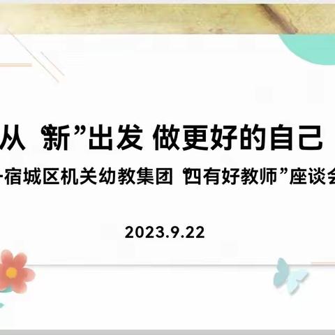 从“新”出发，做更好的自己——宿城区机关幼教集团“四有好教师”座谈会