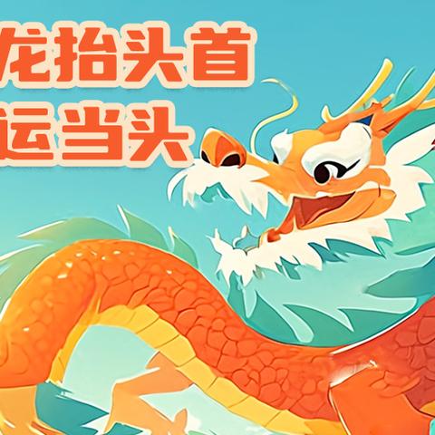 二月二龙抬头唤醒春日的生机与希望