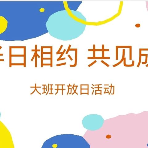 “半”日相约 “共”见成长——皋兰县什川镇中心幼儿园大班家长半日开放活动