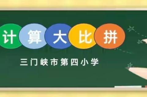 算出精彩 乐享数学——三门峡市第四小学 举行口算抢答接力赛活动