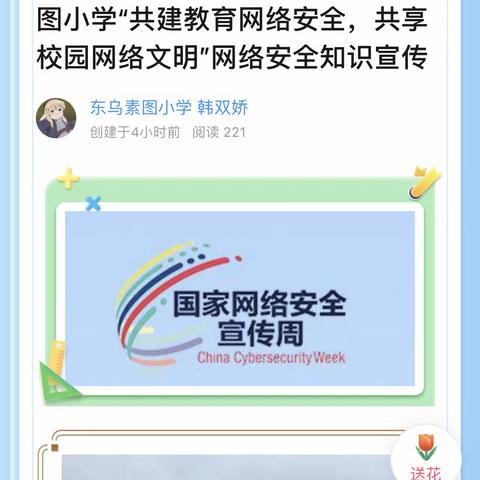 共建教育网络安全，共享校园网络文明 ——东乌素图小学网络安全宣传周活动