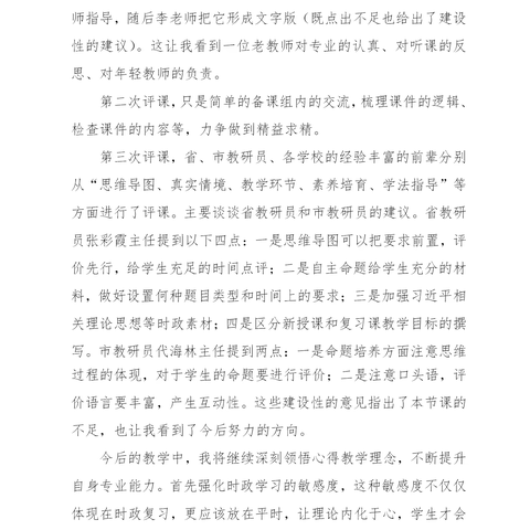 省教科院专家指导高青县初中道德与法治“双新”课堂学习感悟篇（二）