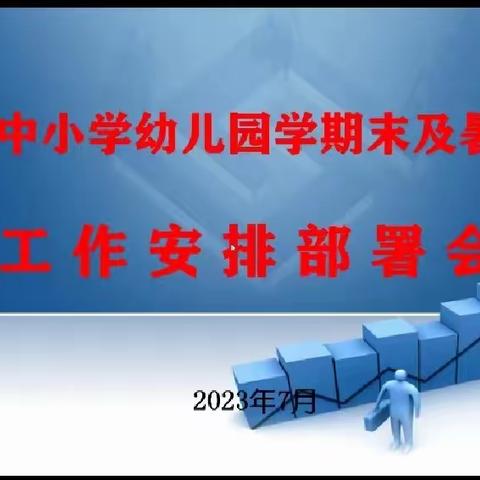 夏河县教科局召开全县中小学幼儿园学期末及暑假期间工作安排部署视频会议