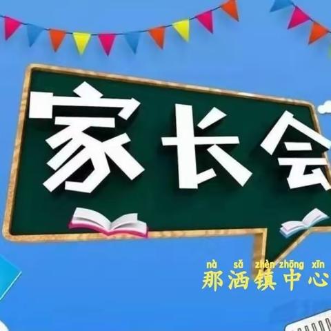 家校携手·共促发展 —那洒镇中心学校召开2023年秋季学期家长会