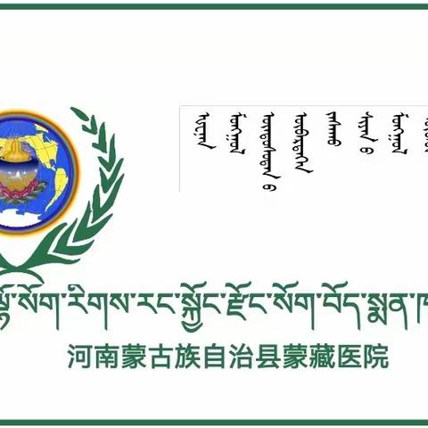 🌸河南县蒙藏医院🌸美丽天使情，护士节——5.12国际护士节庆祝活动